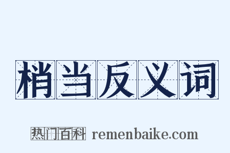 梢当反义词是什么意思的图片